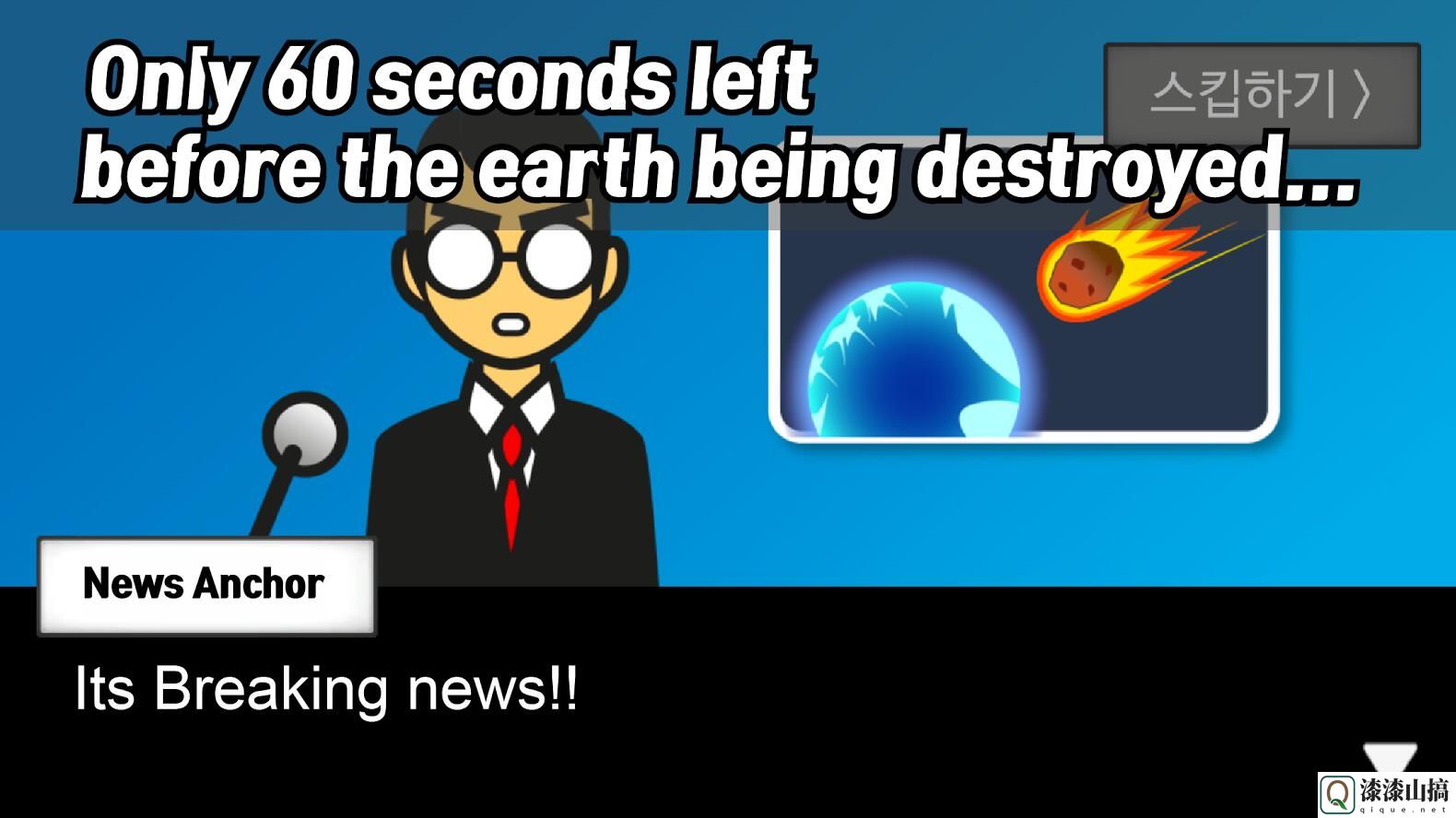 地球灭亡前60秒Meteor 60 seconds!